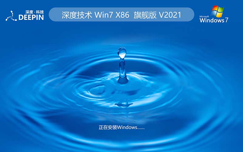 【開學季】深度技術win7旗艦版系統 64位下載v2022最新版 Ghost 快速重裝系統